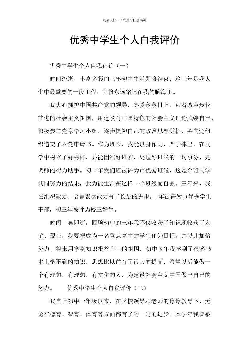 优秀中学生个人自我评价_第1页