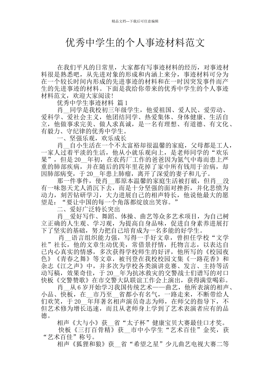 优秀中学生的个人事迹材料范文_第1页