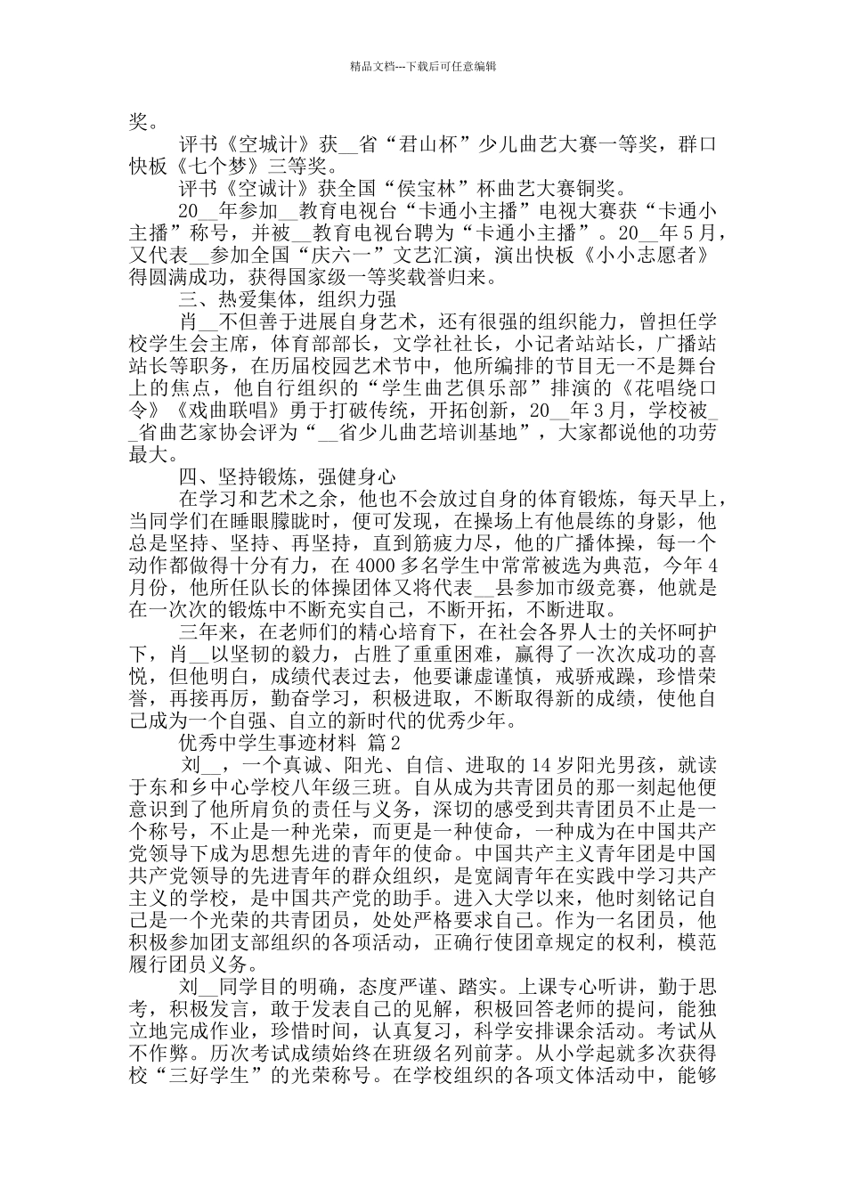 优秀中学生的个人事迹材料范文_第2页