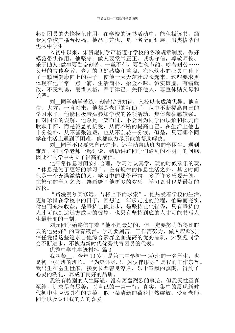 优秀中学生的个人事迹材料范文_第3页