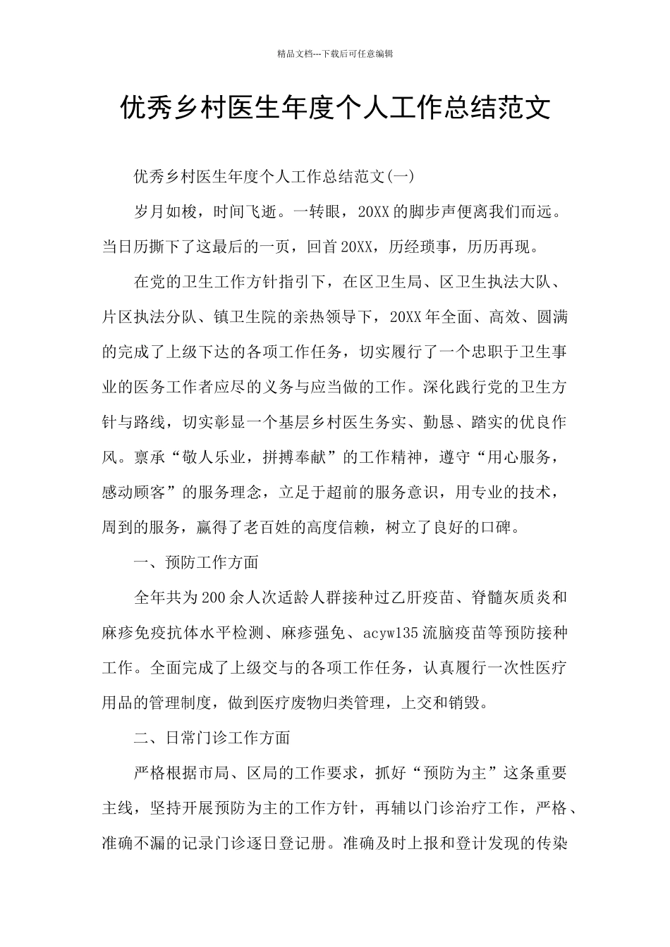 优秀乡村医生年度个人工作总结范文_第1页