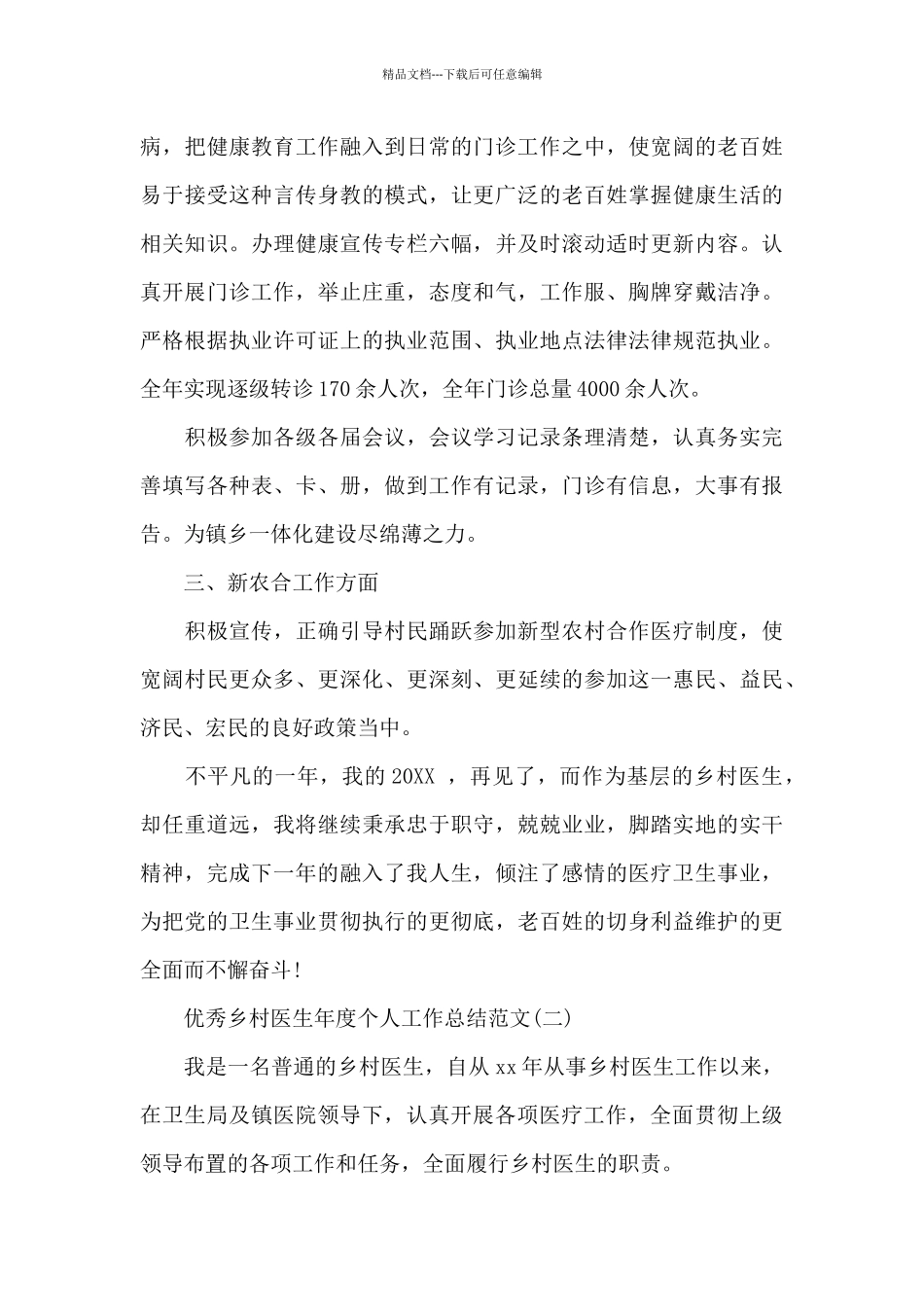 优秀乡村医生年度个人工作总结范文_第2页