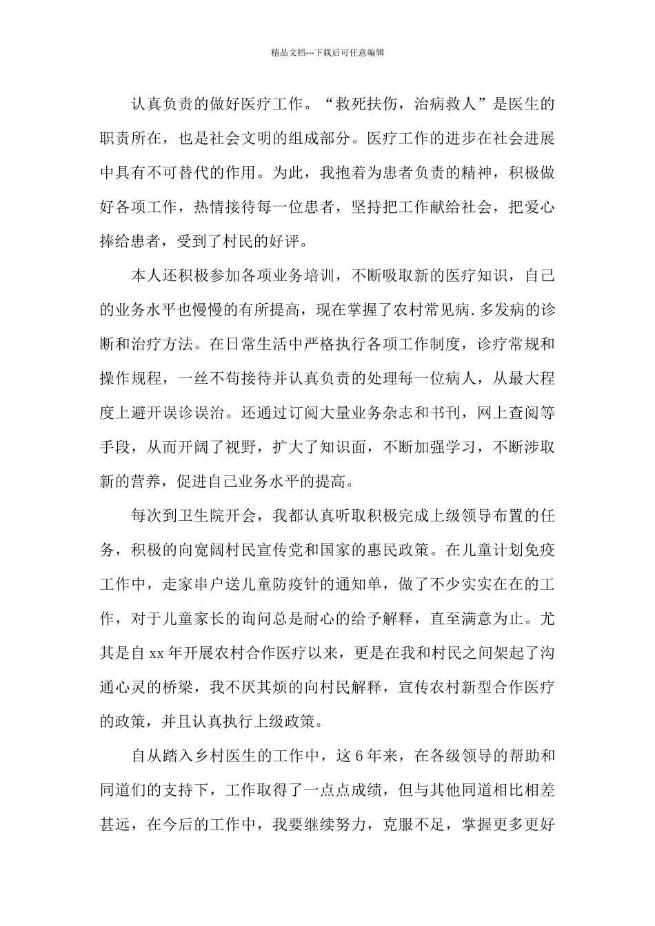 优秀乡村医生年度个人工作总结范文_第3页