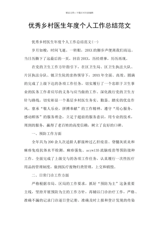 优秀乡村医生年度个人工作总结范文
