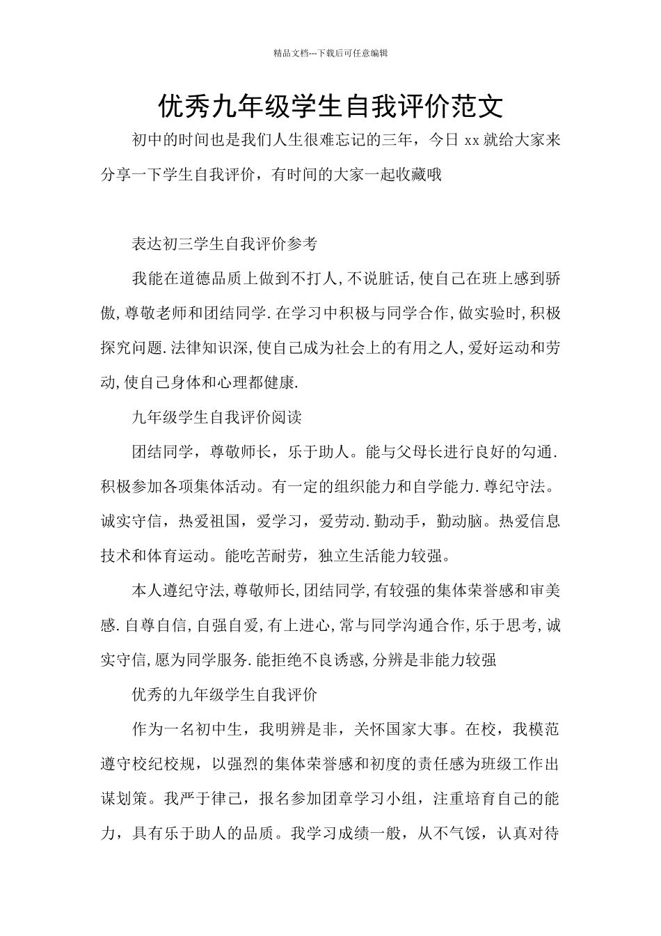 优秀九年级学生自我评价范文_第1页