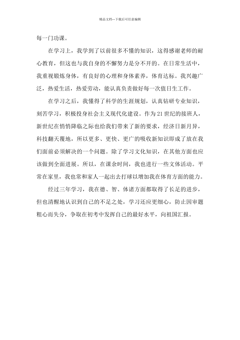 优秀九年级学生自我评价范文_第2页