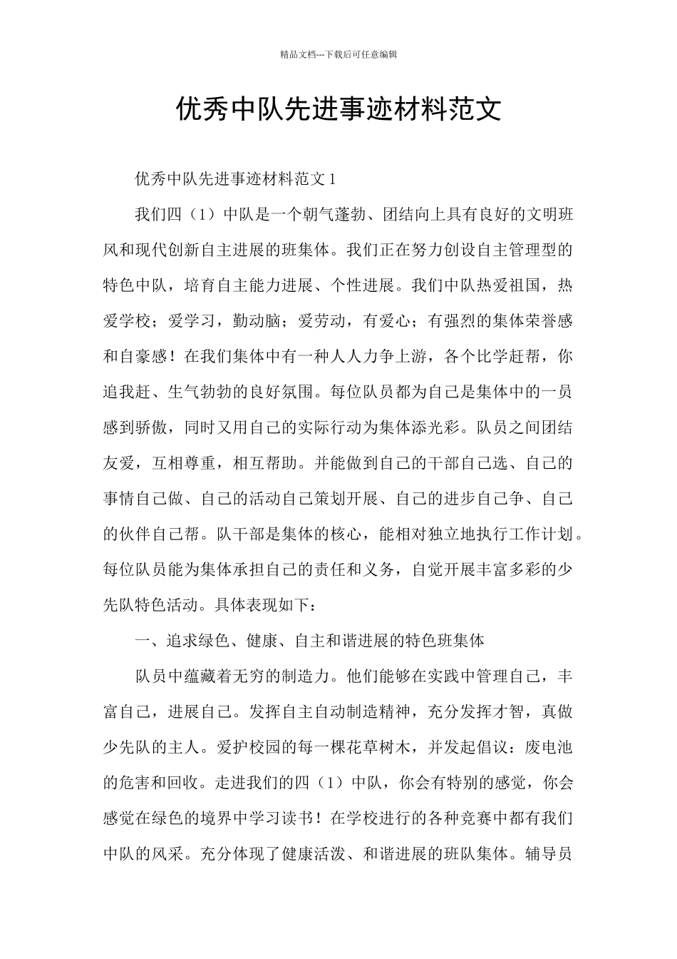 优秀中队先进事迹材料范文_第1页
