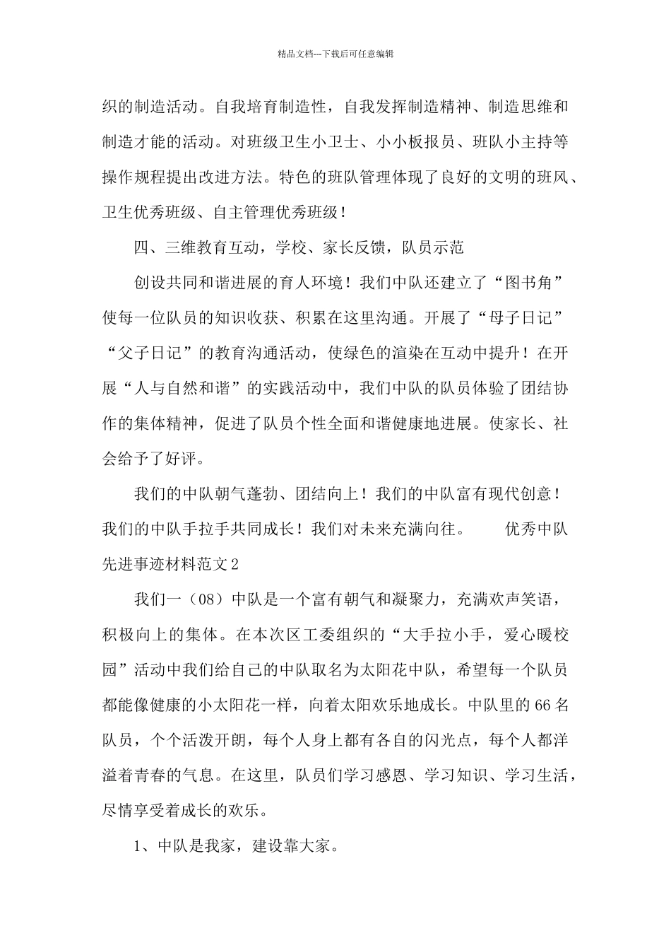 优秀中队先进事迹材料范文_第3页