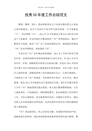 优秀5S年度工作总结范文