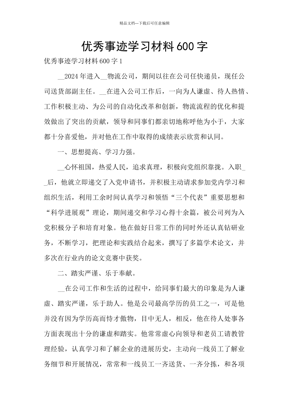优秀事迹学习材料600字_第1页