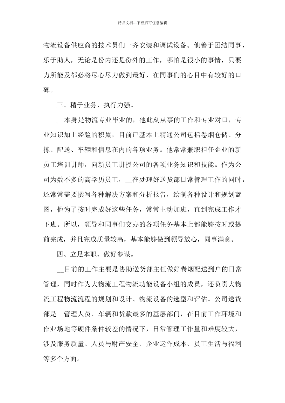 优秀事迹学习材料600字_第2页