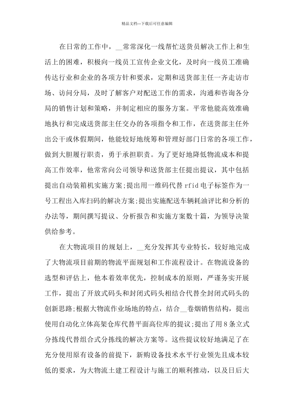 优秀事迹学习材料600字_第3页