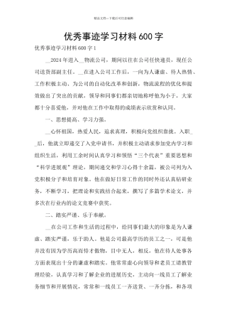 优秀事迹学习材料600字