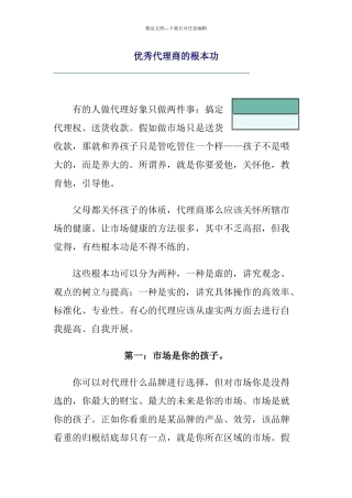 优秀代理商的基本功