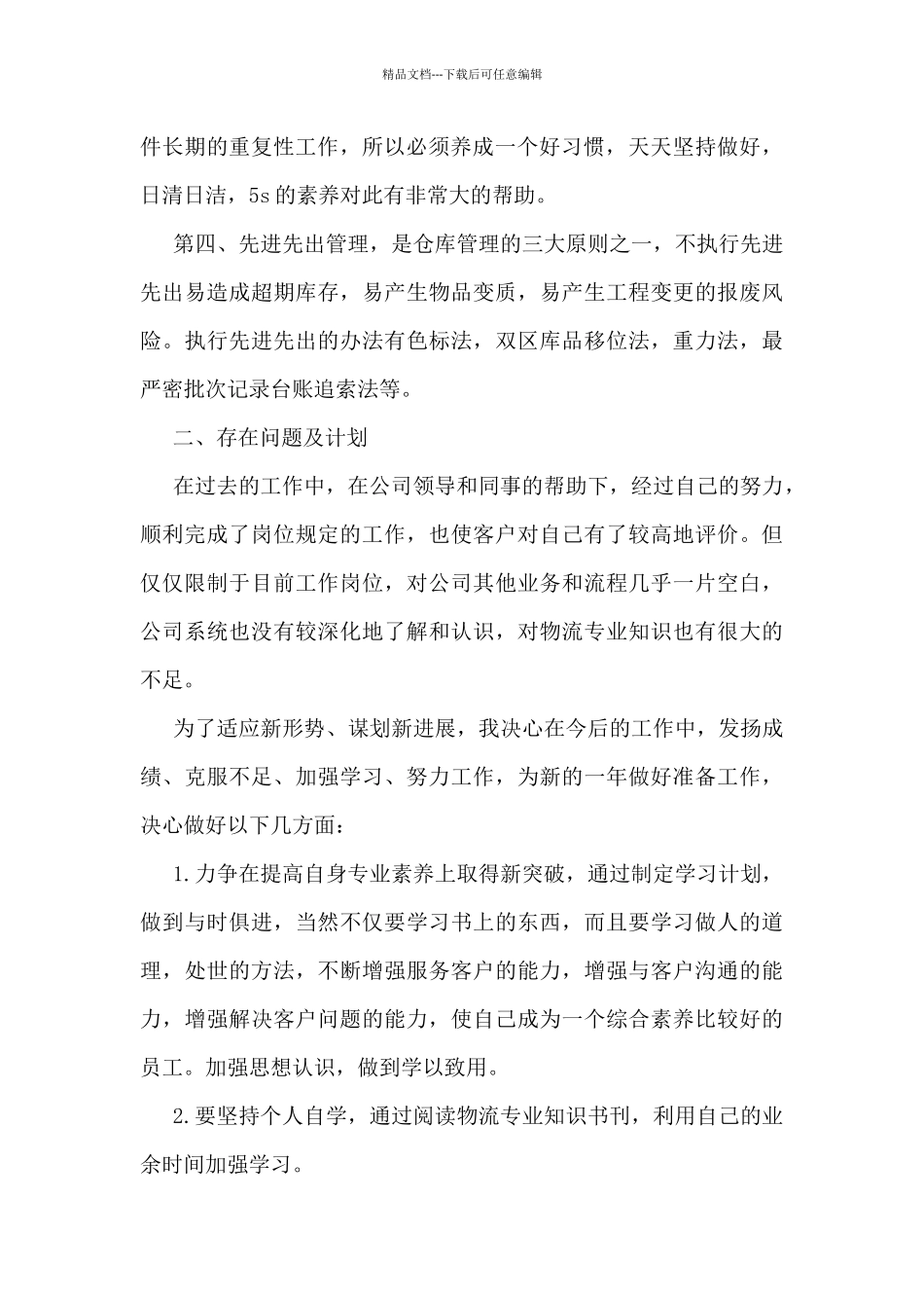 优秀仓库个人工作总结体会大全10篇_第2页