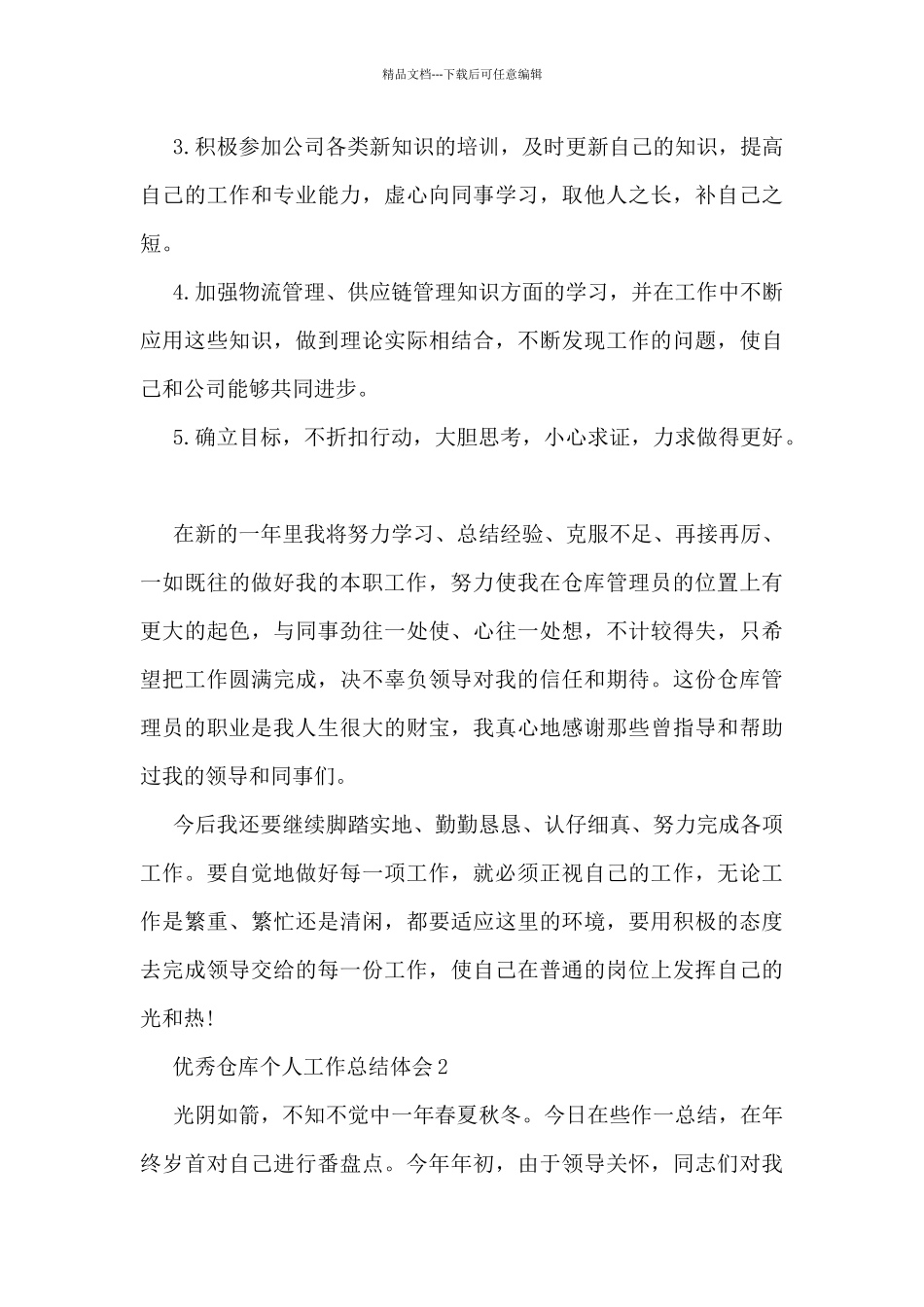 优秀仓库个人工作总结体会大全10篇_第3页