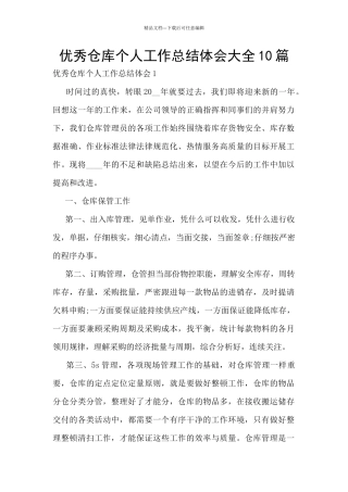 优秀仓库个人工作总结体会大全10篇