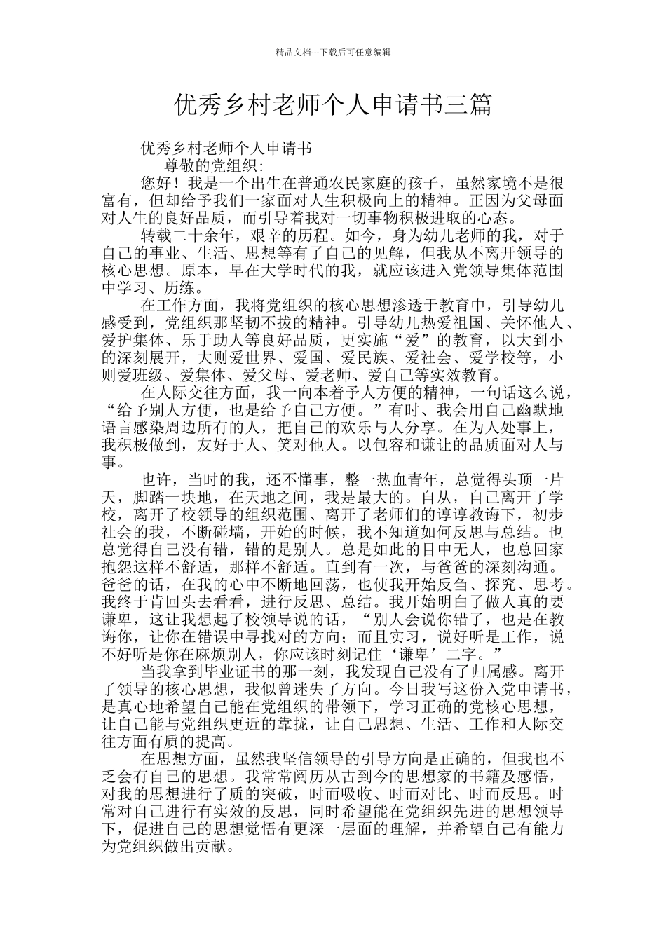优秀乡村教师个人申请书三篇_第1页