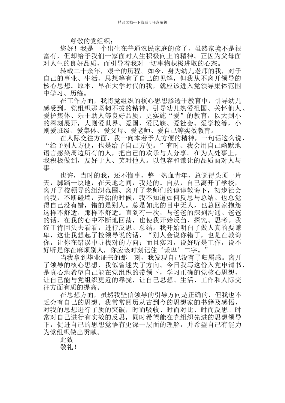 优秀乡村教师个人申请书三篇_第3页