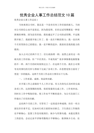 优秀企业人事工作总结范文10篇