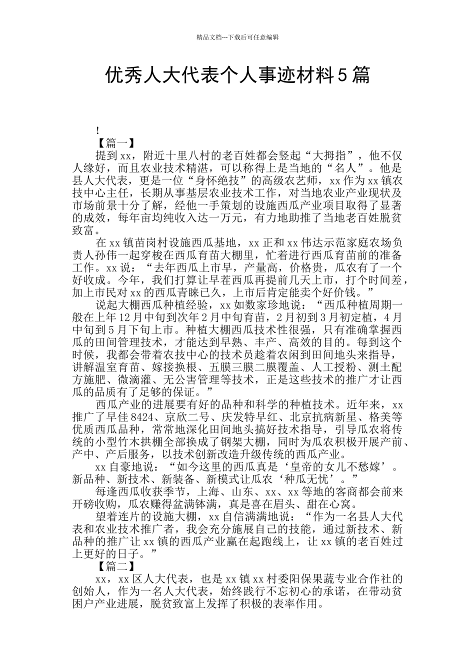 优秀人大代表个人事迹材料5篇_第1页