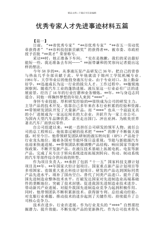 优秀专家人才先进事迹材料五篇