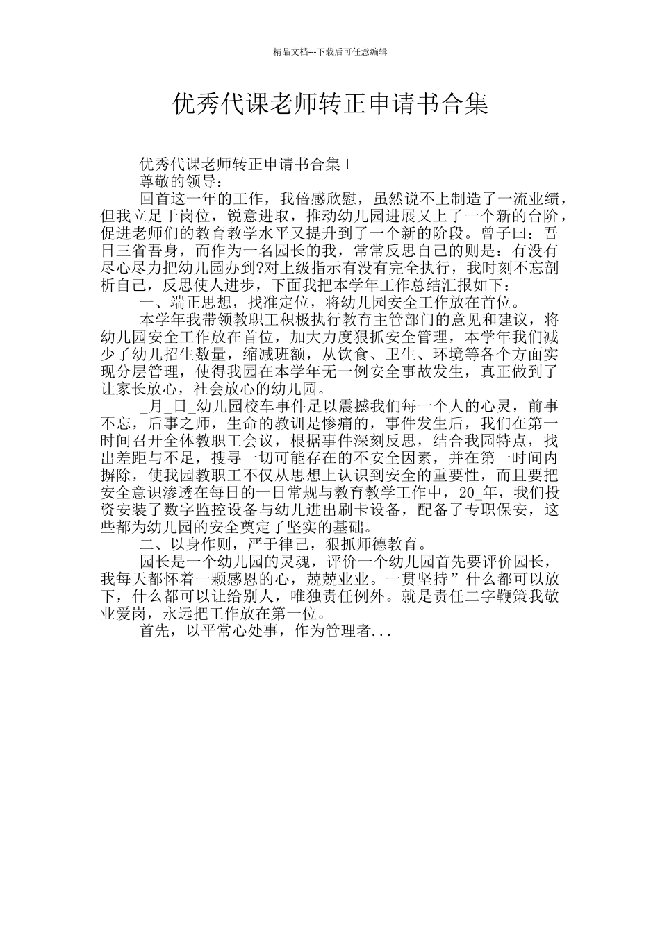 优秀代课教师转正申请书合集_第1页