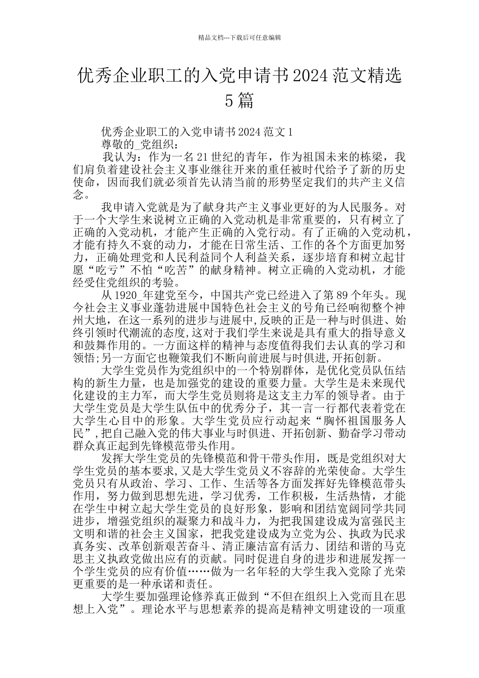 优秀企业职工的入党申请书2024范文精选5篇_第1页