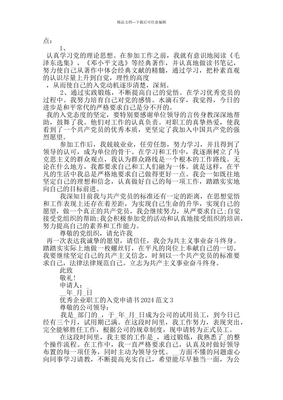 优秀企业职工的入党申请书2024范文精选5篇_第3页