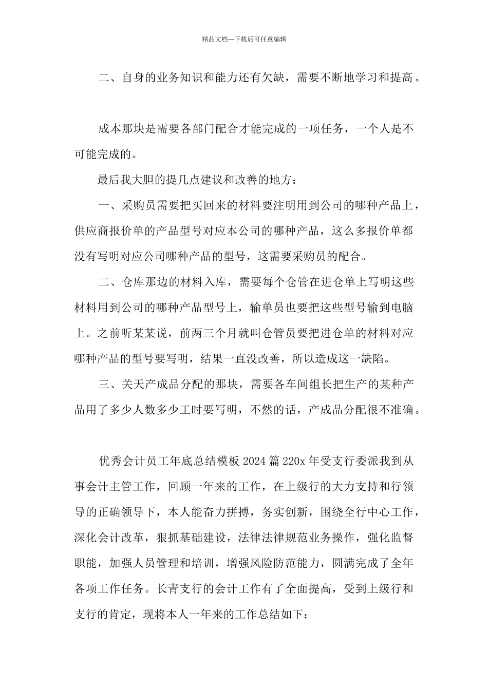 优秀会计员工年底总结模板20245篇_第2页