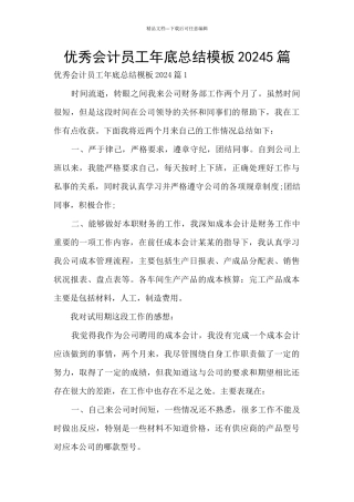 优秀会计员工年底总结模板20245篇