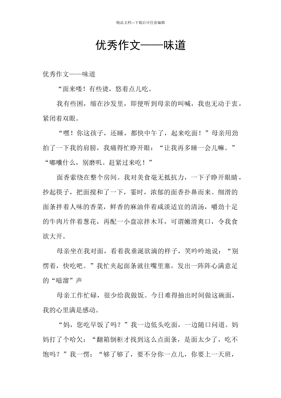 优秀作文——味道_第1页