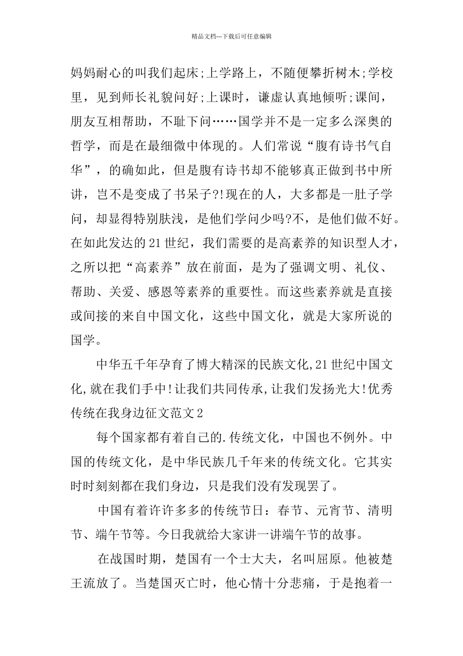 优秀传统在我身边征文范文_第2页