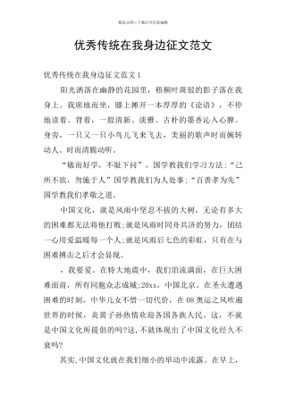 优秀传统在我身边征文范文