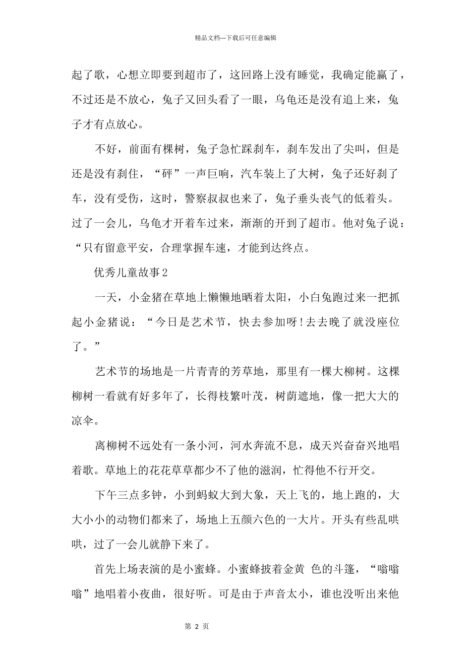 优秀儿童故事文本5篇2024_第2页