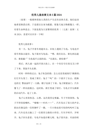 优秀儿童故事文本5篇2024