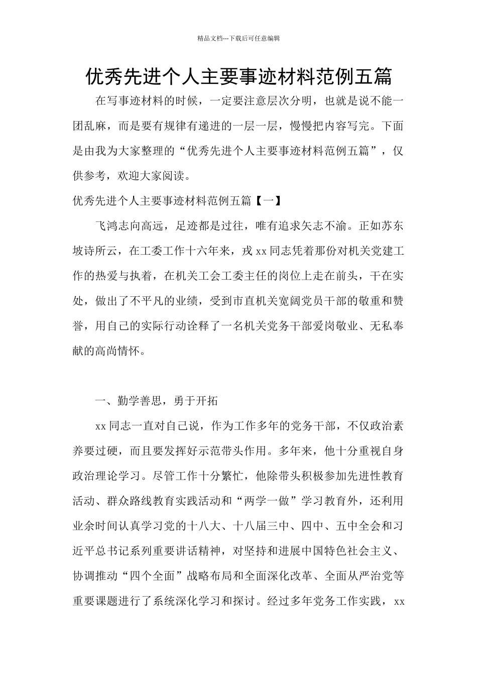 优秀先进个人主要事迹材料范例五篇_第1页