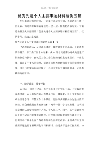 优秀先进个人主要事迹材料范例五篇