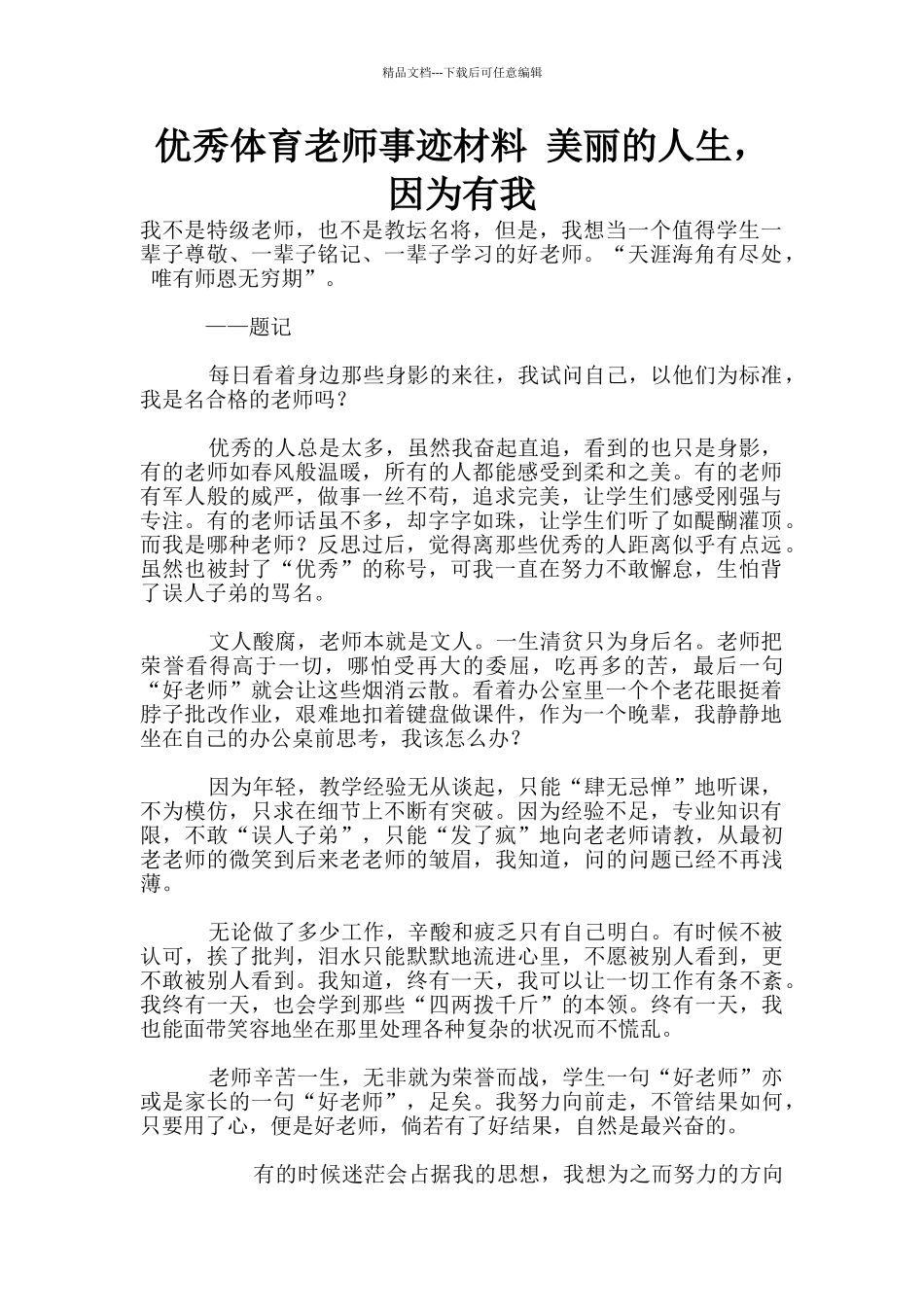 优秀体育教师事迹材料_第1页