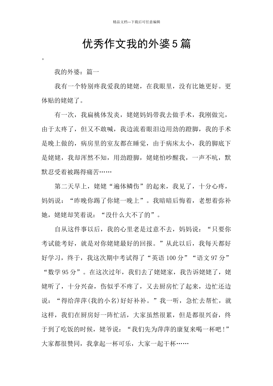 优秀作文我的外婆5篇_第1页