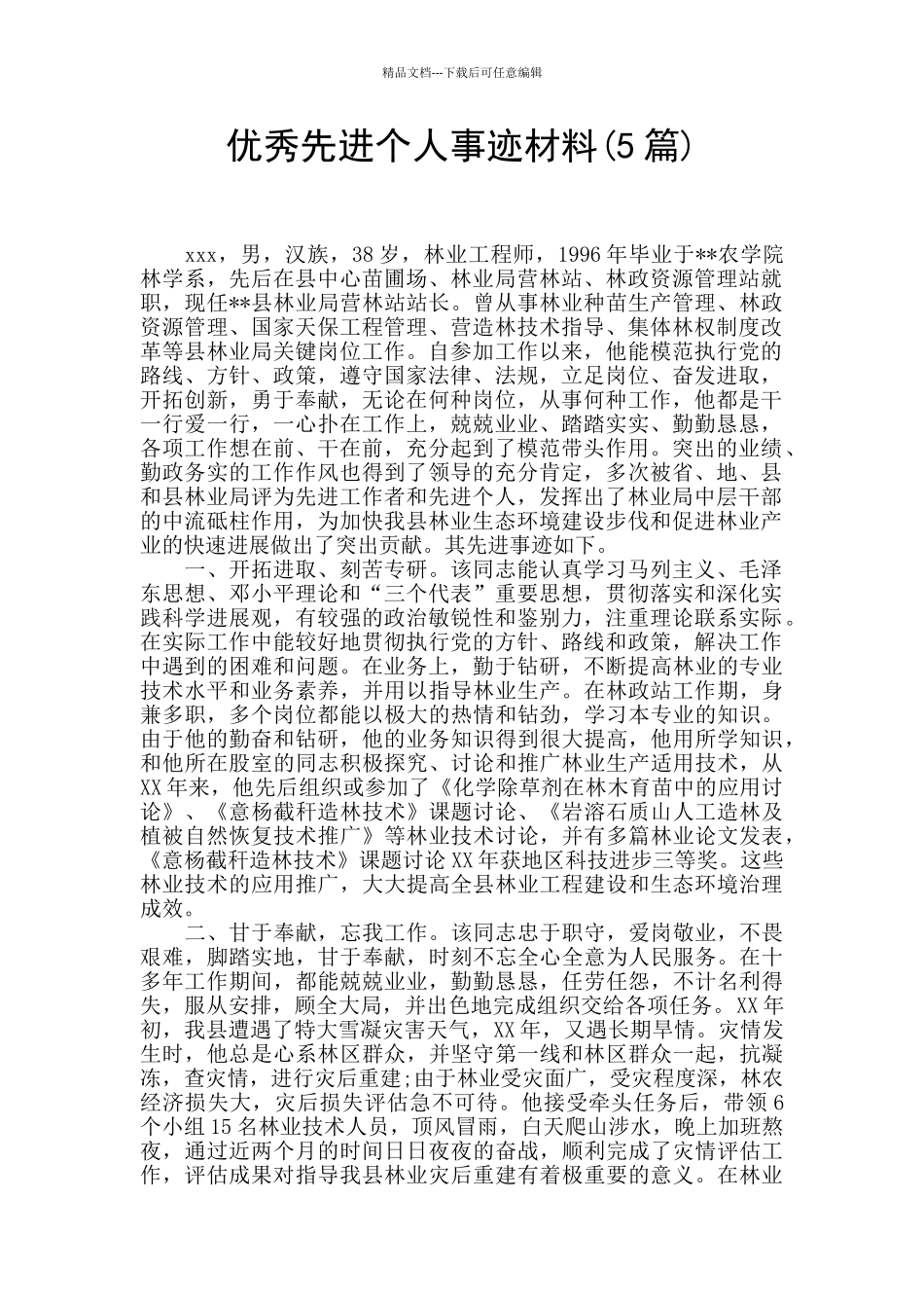 优秀先进个人事迹材料_第1页