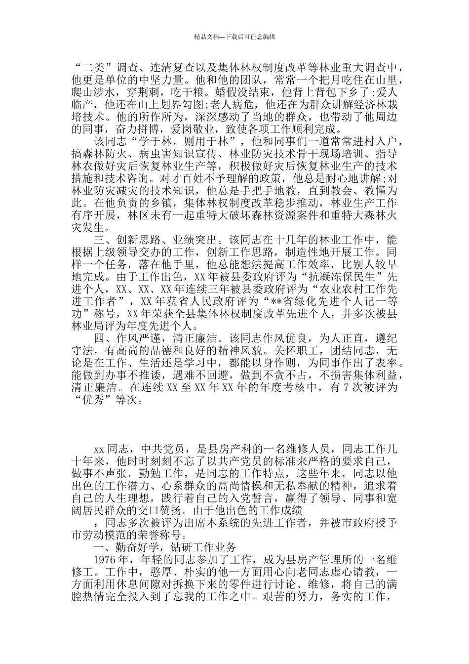 优秀先进个人事迹材料_第2页