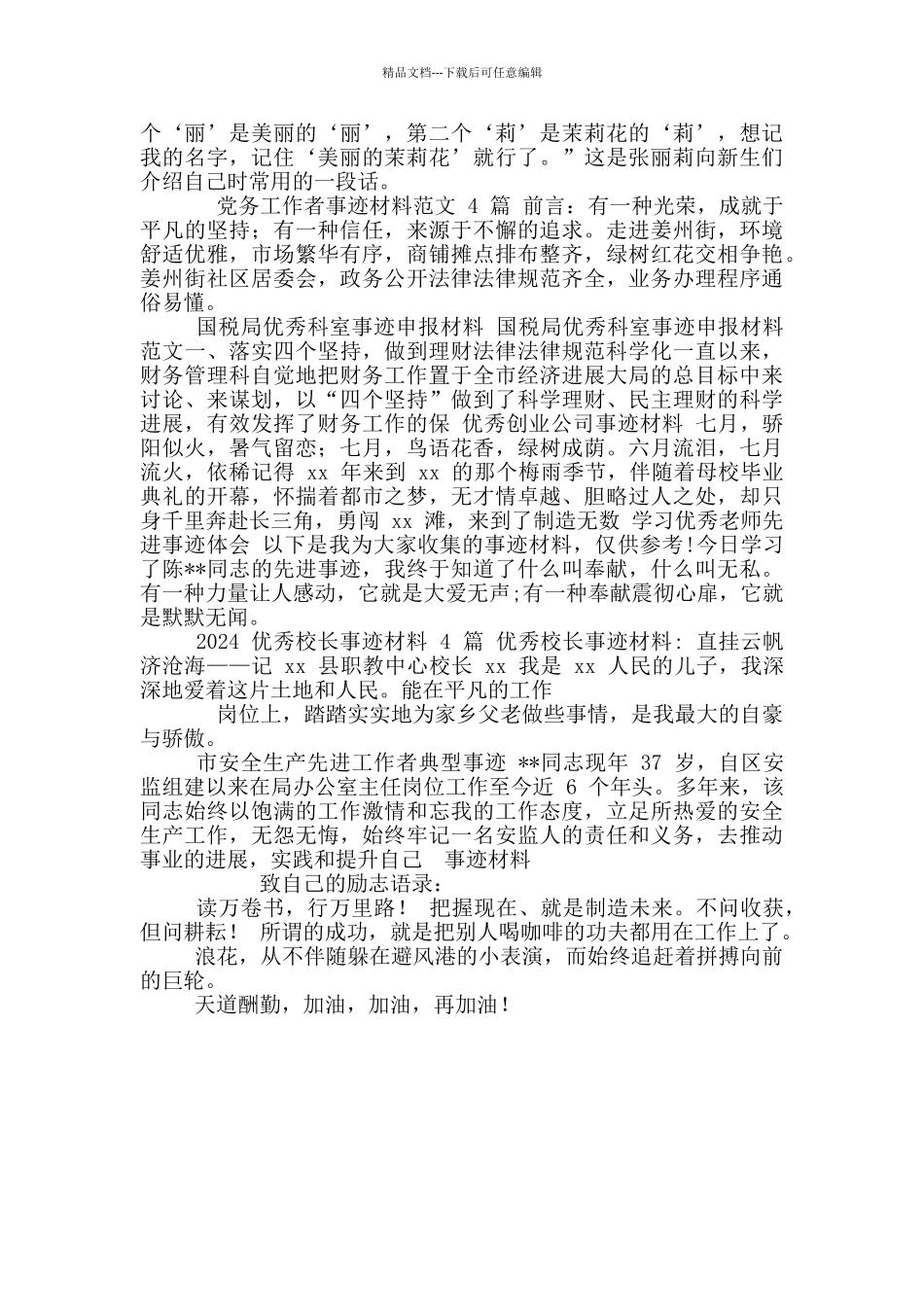 优秀信息员事迹材料_第2页