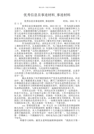 优秀信息员事迹材料