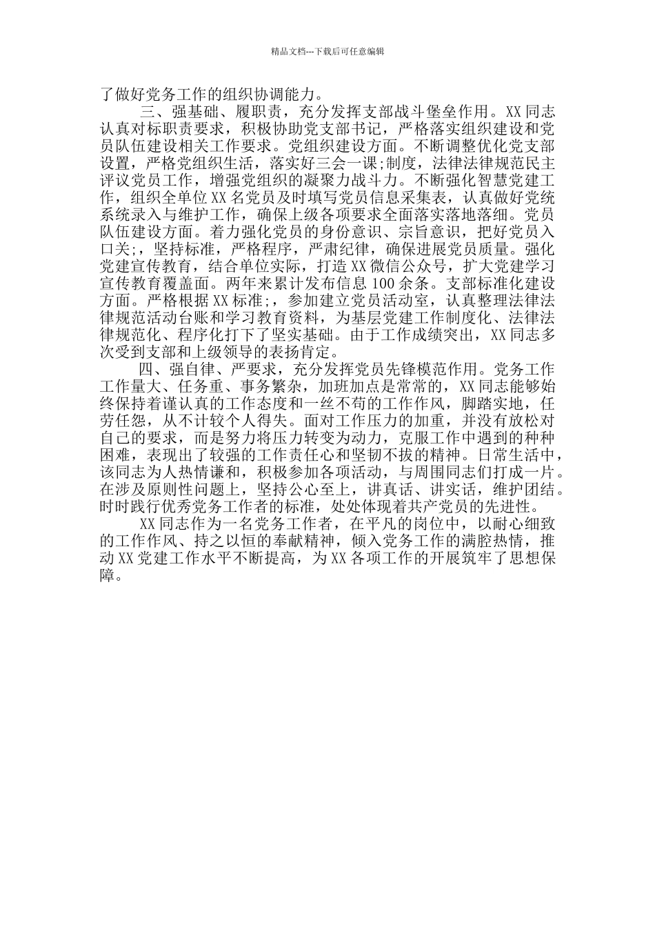 优秀党务工作者个人先进事迹_第2页