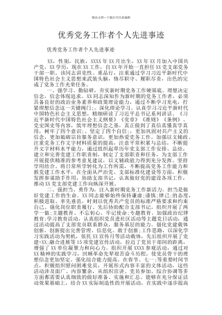 优秀党务工作者个人先进事迹
