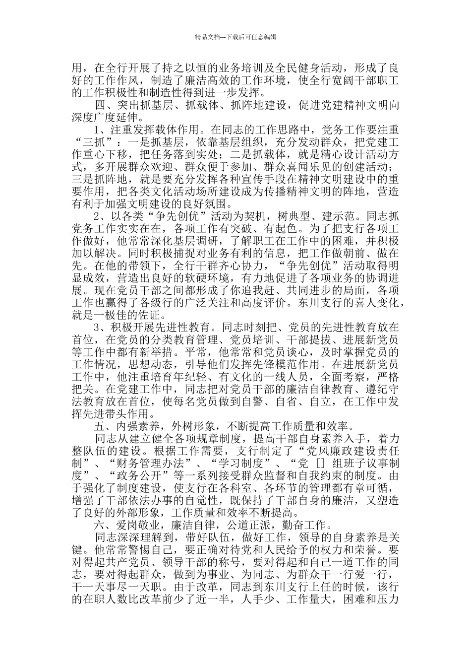 优秀党务工作者事迹材料_第2页