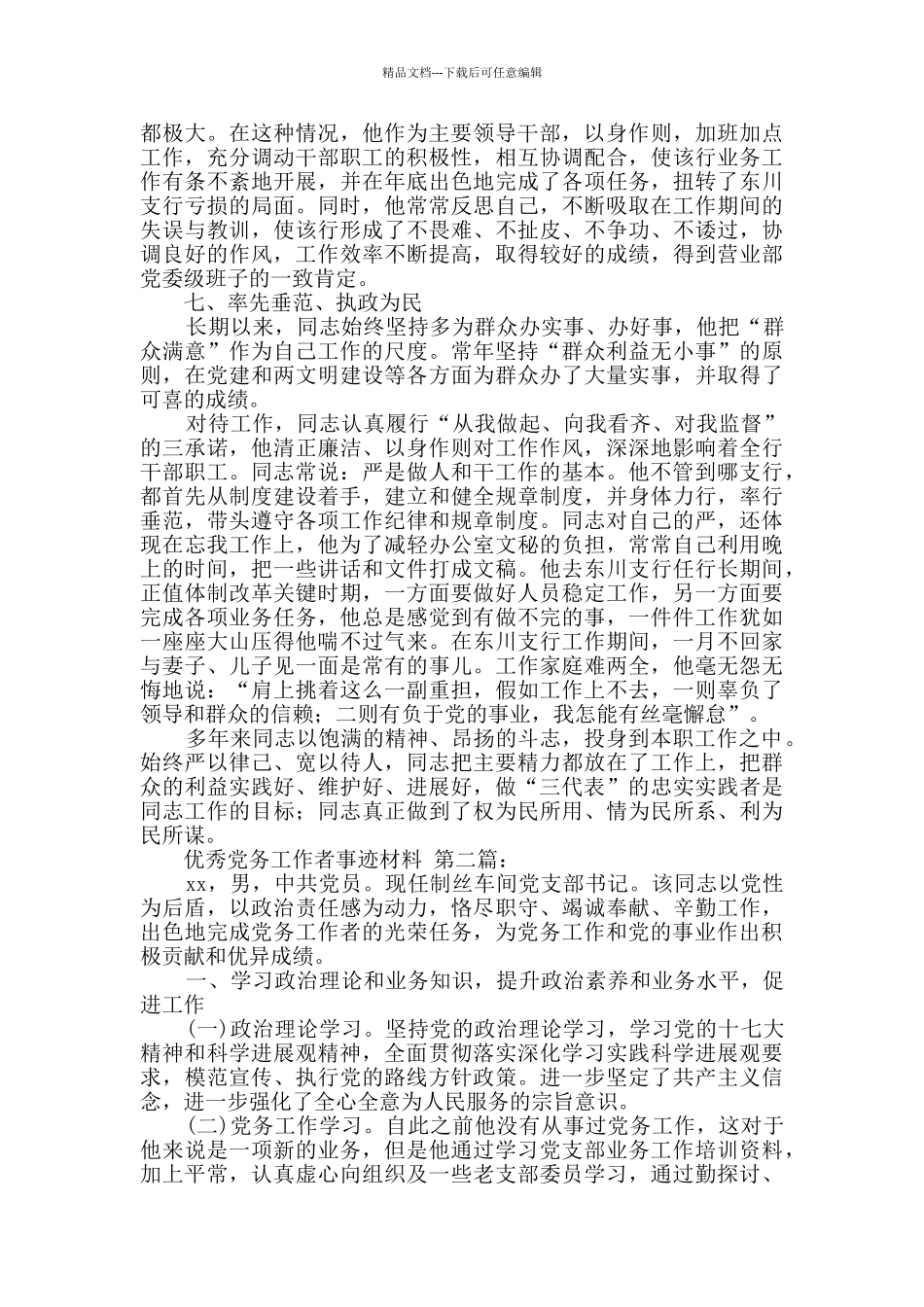 优秀党务工作者事迹材料_第3页