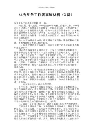 优秀党务工作者事迹材料