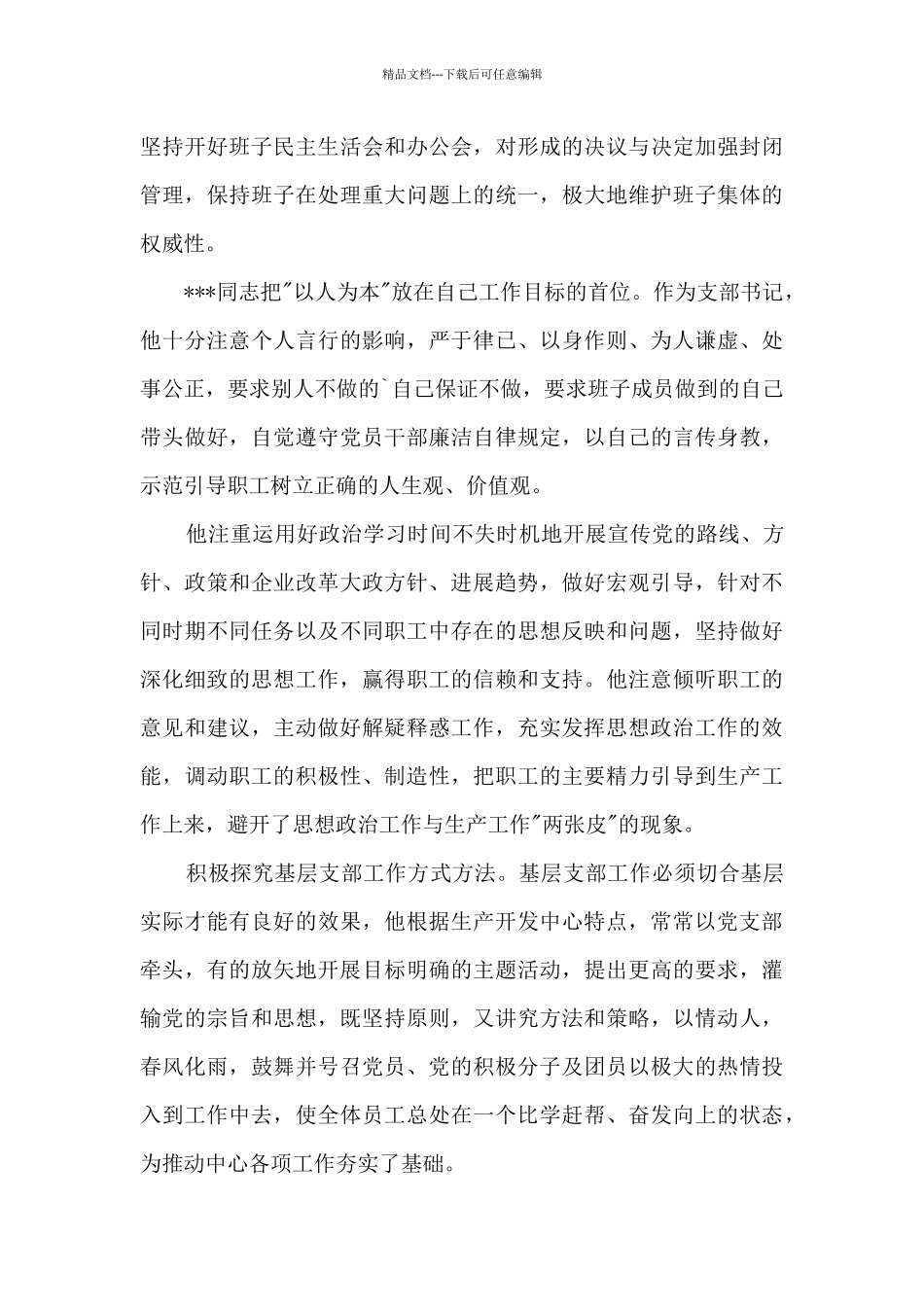 优秀党务工作者优秀先进事迹材料2024年范文_第2页